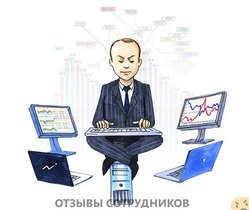 Отзывы о работе  финансовым аналитиком